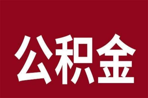 南充离职了园区公积金一次性代提出（园区公积金购房一次性提取资料）