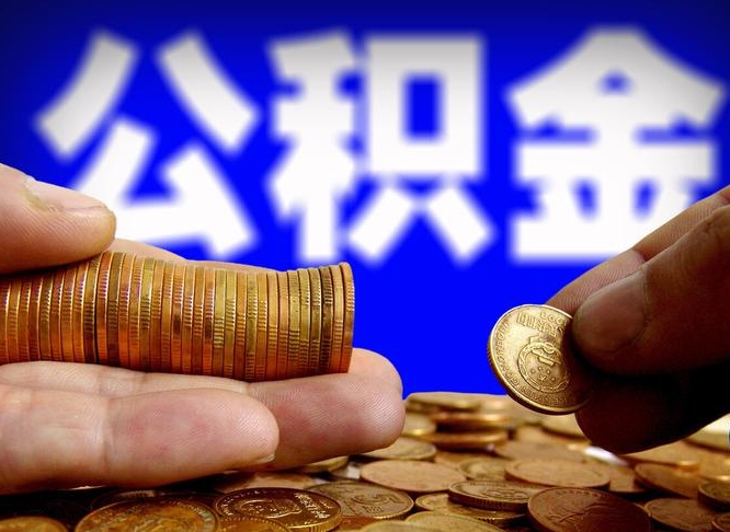 南充在职的公积金怎么取（在职公积金提取流程2021）